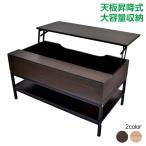 テーブル ローテーブル 昇降式 収納 リフトテーブル 木製 センターテーブル リビング コンパクト テレワーク 新生活 一人暮らし ny556