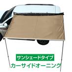 タープ テント 車用 汎用 カーサイドオーニング 取付 ロール カーサイドタープ ルーフ 防水 日よけ キャンプ 車中泊 ドライブ アウトドア 超大型(SEINO) od313h