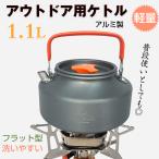 キャンピングケトル ケトル キャンプ やかん クッカー アルミ 軽量 1.1L フラット型 湯沸かし 防錆 釣り 登山 キャンプ 調理器具 od406