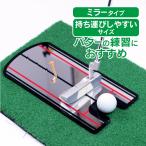 今だけ3個以上SALE! パッティングミラー ゴルフ パター 練習 鏡 パッティング トレーニング パターミラー 素振り マット 自宅 パット od420