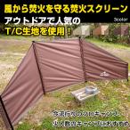 焚火陣幕 炎幕 ウィンドスクリーン 陣幕 幅220cm T/C生地 撥水 焚き火 焚火 ソロキャンプ 焚火スクリーン キャンプ アウトドア od434