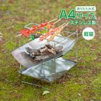 焚き火台 ソロキャン 軽量 薪 コンロ グリル 折りたたみ ステンレス 頑丈 耐高温 BBQ  小型 ミニ 焚火台 A4 1人用 キャンプ ツーリング od523