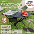 アウトドアテーブル 折りたたみ ロール ソロキャンプ ツーリング 軽量 コンパクト ドリンクホルダー付 収納袋 メッシュ レジャー od527