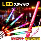 LEDスティックライト 8本セット 光る 棒 7パターン ペンライト コンサート ライブ フェス 棒 パーティー お祭り pa085