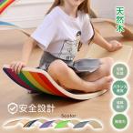 バランスボード 木製 天然木 耐荷重200kg 室内遊具 孫 子供 大人 知育 知育玩具 シーソー 滑り台 体幹 筋力 トレーニング エクササイズ 室内 遊び 安全素材
