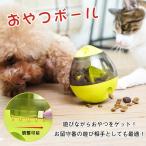 おやつボール 犬用 猫用 おやつおもちゃ ペット おもちゃ おやつ ボウル 早食い防止 餌入れ ストレス解消 遊び エサ 供給 フード 知育玩具 お留守番 pt026