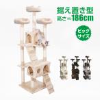 キャットタワー 据え置き型 大型 猫タワー 多頭飼い 高さ186cm 爪とぎ 運動不足 ストレス解消 スロープ 隠れ家 おしゃれ 猫 組立て式 遊び場 ペット pt030