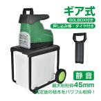 電動 ガーデンシュレッダー 粉砕機 家庭用 BOX付き 静音 ギヤ式 電動粉砕機 シュレッダー 枝 ウッドチッパー sg055