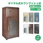 宅配ボックス 大型 大容量 90L ポスト 一体型 置き型 スタンド型 郵便 一戸建て用 戸建 ダイヤル 個人宅用 屋外 おしゃれ 後付け sg192