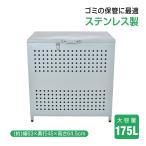 ゴミ保管カゴ ゴミ箱 ゴミ 保管 ごみ収集ボックス ステンレス製 大型 大容量 175L 野外 ストッカー ゴミステーション カラス除け ゴミ荒らし防止 sg227