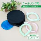 ネッククーラー 保冷ポーチ 保冷ポーチ 保冷 ケース クールリング 爽快リング 保冷バッグ 保冷剤 アウトドア 持ち運び 熱中症対策 sg228