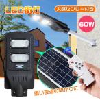 今だけ2個以上SALE! ソーラーガーデンライト 外灯 LED ライト 防水 IP65 60W 街灯 屋外 センサー 庭 明るい 常夜灯 玄関 防犯対策 駐車場 照明 sl059