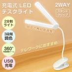 LED デスクライト クリップ 充電式 2分割 二又 角度調整 3段階 調色 卓上 スタンド ランプ 照明 コードレス sl091