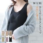 カシミヤシルクタンクトップブラトッ...