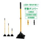 転圧タンパー ランマー 転圧機 タンパー 転圧 手動 土固め 整地器具 手押しランマー 防草 下地 DIY 整地 工具 炭素鋼製 分割式 長さ調節 人力 ガーデニング 砂利
