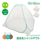 ショッピング蚊帳 蚊帳 テント ワンタッチ蚊帳 蚊帳テント ワンタッチテント 虫よけ ネット 害虫 虫除け ワイドサイズ 1.8m〜2m 持ち運び 虫 侵入 シャットアウト zk091