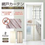 今だけ3個以上SALE! マグネット網戸 カーテン  開閉 玄関 通風虫除け 部屋 リビング 夏 換気虫除け 虫よけ 蚊 ハエ 虫 侵入防止 ネット zk145