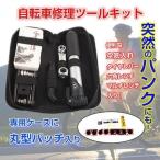 パンク修理キット 自転車 小型携行 工具 マルチ ツール セット ロードバイク パンクリペアセット 空気入れ 修理用品 コンパクト 自転車用品