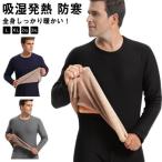 ヒートテック 上下セット メンズ 超極暖 裏起毛 インナー 厚手 裏ボア 裏フリース 肌着 アンダーウェア アンダーシャツ 丸首 長袖シャツ ロングタ