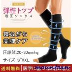 静脈瘤着圧オープントゥソックスユニ...
