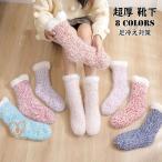 超厚 超保温 サンゴネル 靴下 厚手 秋冬 レディース メンズ 大人 キッズ ショート 可愛い おしゃれ 裏起毛 防寒 ソックス あったか もこもこ ふわふ