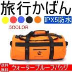 ボストンバッグ 30L 60L 90L 防水リュック 大容量 防水バッグ ウォータープルーフバッグ アウトドア プール キャンプ おしゃれ 旅行用品