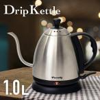 電気ケトル 1.0L 電気ポット ドリップ式 ステンレスケトル ケトル ピュアニティ シルバー キッチン家電 家電 フィフティ PK-100S