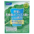 FANCL ファンケル 野菜と乳酸菌とビフィズス菌がとれる青汁 30本入り 青汁 ケール 国産 無添加 粉末 パウダー 健康ドリンク 乳酸菌 ビフィズス菌 健康飲料