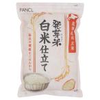 FANCL ファンケル　発芽米 白米仕立て 1kg 発芽玄米 玄米 米 発芽 お米 おこめ こめ コメ 食品 マクロビ 健康食品 食物繊維 カルシウム