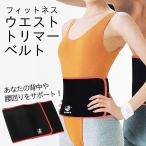 腰痛ベルト 骨盤ベルト 腰サポーター 腰痛 ダイエット トリマーベルト フィットネス シェイプアップ 発汗 腹筋ベルト 男女兼用 ###ベルト020XLD黒###