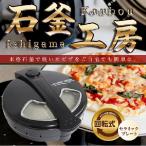 ピザ&ロースター 石窯工房 ピザ焼き器 回転石窯 遠赤外線 ###石窯工房6K205☆###