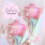 入学　入学祝い退職卒業式　卒業祝い　桜　桜ブーケ　発表会　花束　バルーン 周年　ギフト お祝い 記念日　クリアバルーン　小学校　中学校　高校