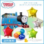 バルーン 誕生日 ギフト トーマス 機関車 浮かせてお届け お祝い 送料無料 風船 バルーン電報