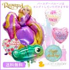 バルーン 誕生日 ギフト ディズニープリンセス ラプンツェル カメレオン プリンセス バースデー 浮かせてお届け バルーン電報 送料無料