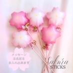 入学　入学祝い　卒業式　卒業祝い　桜スティック 5本セット 桜ブーケ 発表会 花束　ギフト パーティー 風船 お祝いクリアバルーン　小学校　中学校　高校