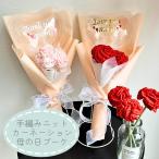 母の日　手作り ニットフラワー カーネーションブーケ