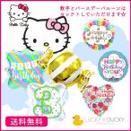 バルーン 誕生日 ギフト  ハローキティ キティ サンリオ Hellokitty キャラクター バースデー 浮かせてお届け バルーン電報 送料無料 選べる