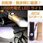 自転車 ライト ヘッドライト LED 明るい USB 充電 LEDライト ハンディライト ハンドライト 懐中電灯 サイクルライト