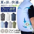 ショッピング空調服 ファン付きベスト 大容量バッテリー追加 空調作業服 扇風機付きベスト 暑さ対策 冷却ベスト 作業着 夏用 着る扇風機 冷風ベスト フルセット 2023最新