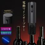 ワインオープナー 電動 自動 簡単 USB充電式 電動ワインオープナー コルク抜き おしゃれ 自動栓抜き  LEDライト 小型 黒 ギフト ホイルカッター付