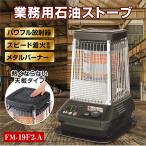 ダイニチ 業務用石油ストーブ ファンヒーター FM-19F2 1年保証 冬 暖房器具 暖房機器 業務用ストーブ 大型ストーブ 石油ストーブ 石油暖房 石油ヒーター