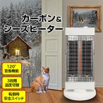 カーボンヒーター シーズヒーター 遠赤外線 速暖 首振り 電気ストーブ 300w 900w 1200w 暖かい 足元 おしゃれ 冬物家電