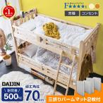 ランキング1位 パームマット2枚付 二段ベッド 2段ベッド 天然木 コンパクト 耐荷重500kg 宮付き コンセント付 子供部屋 大臣3-ART