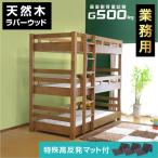 特殊 高反発三つ折りマットレス3枚付 耐震 耐荷重 500kg  業務用 大人用 三段ベッド 3段ベッド クリオ 木製 ウッド 耐震 頑丈 ラバーウッド 寮 合宿 施設