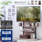 新発売 高品質×低価格 テレビスタンド 壁寄せ テレビ台 高さ調整 32〜65インチ ISO認定工場生産 木目が美しい ミシュラン -ART