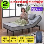 電動ベッド 2モーター マットレス付 目覚まし機能 スマホ簡単設定 電動リクライニングベッド USB付 ウェイカーセミダブル