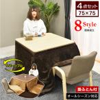  kotatsu table square 75×75kotatsu staying home ..tere Work living dining kotatsu futon attaching casual height adjustment 2 seater .ro Dan 