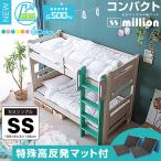 ショッピング二段ベッド 最安値に挑戦 コンパクト SS セミシングル 二段ベッド 2段ベッド 耐荷重500kg 高さ調節 おしゃれ SSミリオン（特殊 高反発三つ折りマットレス2枚付）