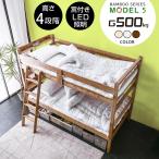 グラつかない 二段ベッド 2段ベッド 子供 大人 天然木 竹製 コンセント付 宮付 LED照明付 耐荷重500kg 4段階高さ調節 サステナビリティ モデル5 本体のみ -ART