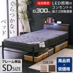 ぐらつかない セミダブルベッドフレーム単品 宮棚LED照明付 コンセント2口付 耐荷重300kg 宮付きベッド パイプベッド 2段階高さ調整 スチールベッド ムーンZ